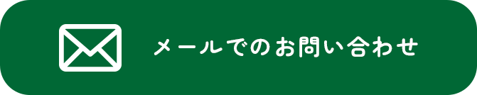 メールでのお問い合わせ