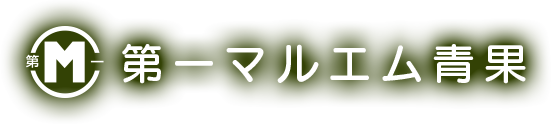 第一マルエム青果 | 愛媛県愛南町