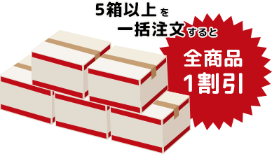 5箱以上を一括注文すると全商品1割引